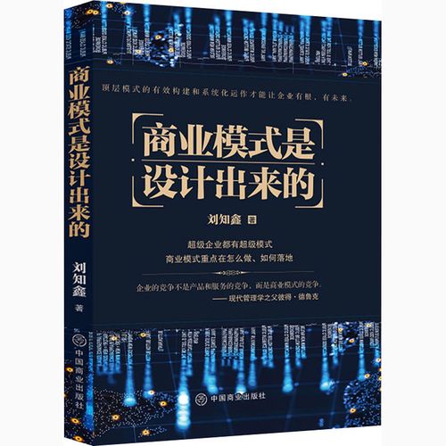 商业模式是设计出来的 刘知鑫 著 商业贸易 经管,励志 中国商业出版社