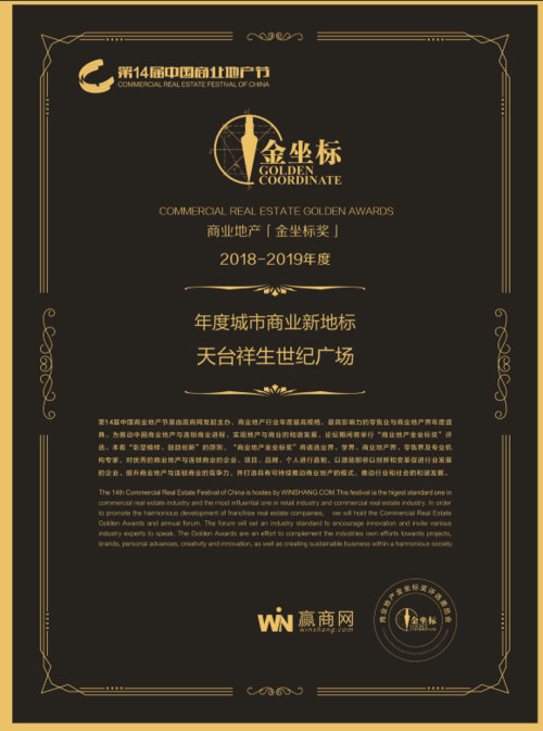 天台祥生世纪广场荣获14届中国商业地产节金坐标大奖