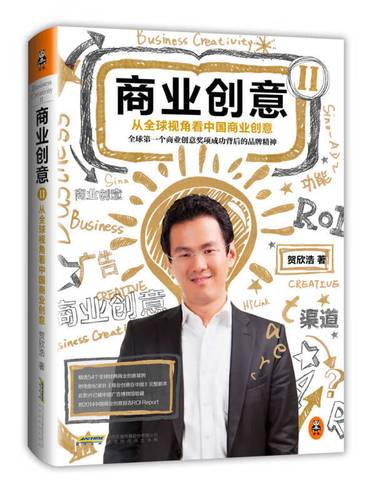 商业创意2 从全球视角看中国商业创意【正版好书,下单速发】