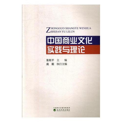 中国商业文化实践与理论张桂平经济科学出版社9787521806304 经济书籍