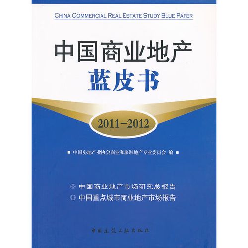 中国商业地产蓝皮书(2011-2012)