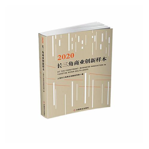 全新正版 长三角商业创新样本:2020上海长三角商业创新研究院中国商业