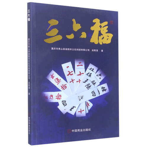 正版新书 三六福9787520816649中国商业